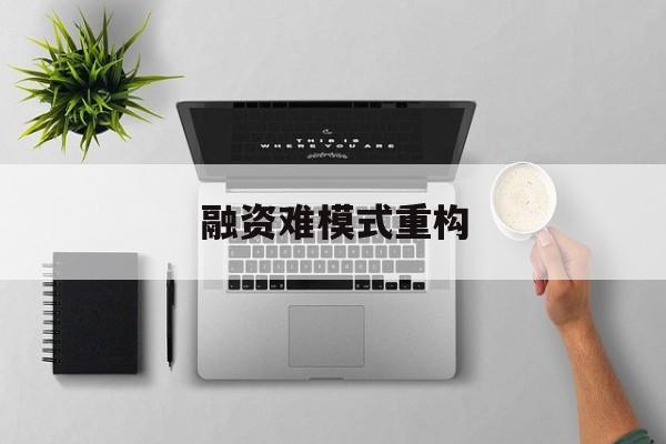 噶尔县融资难模式重构(融资难的主要表现)