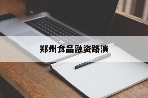 噶尔县郑州食品融资路演(郑州食品展2021)
